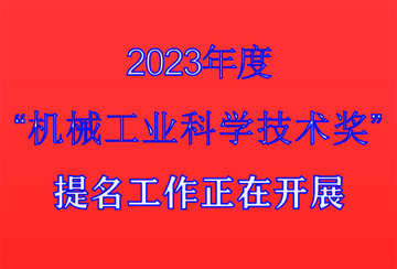 关于开展2023年度中国“机械工业科学技术奖”提名工作的通知